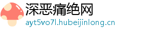 深恶痛绝网